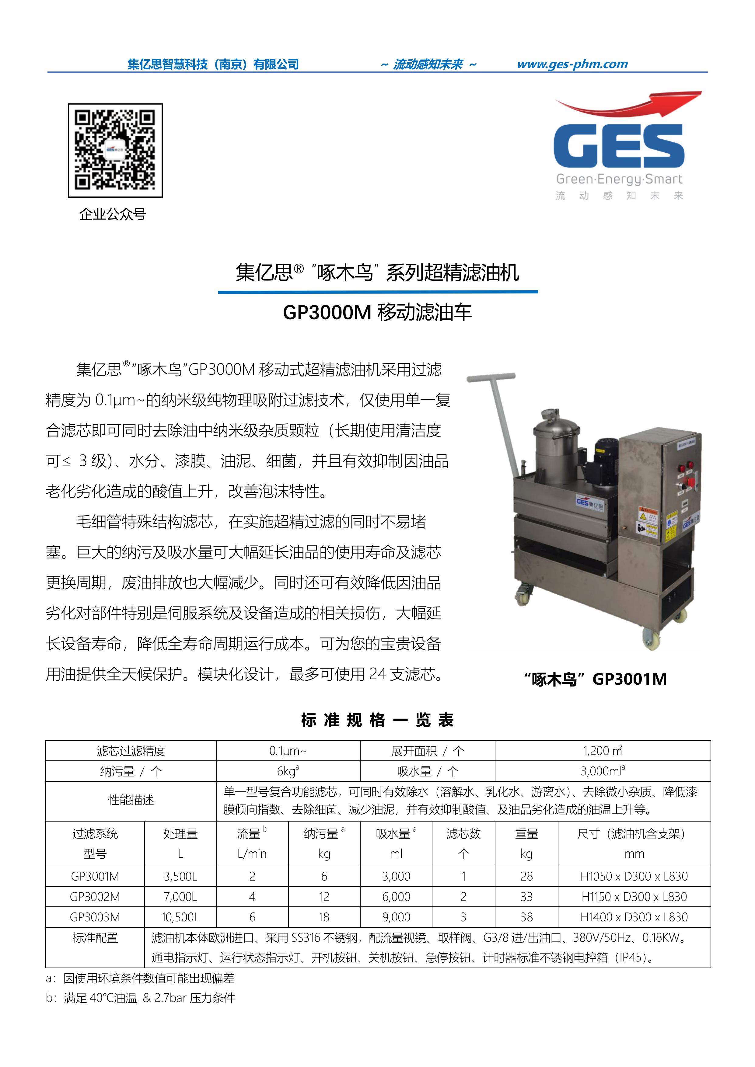 集亿思GP3000M超精滤油机 (1)